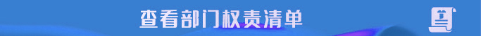 权责清单