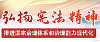 弘扬宪法精神