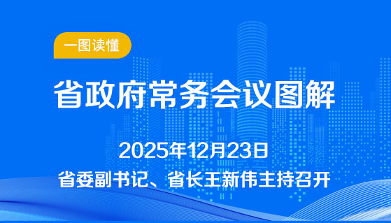 图解：12月23日省政府常务会议