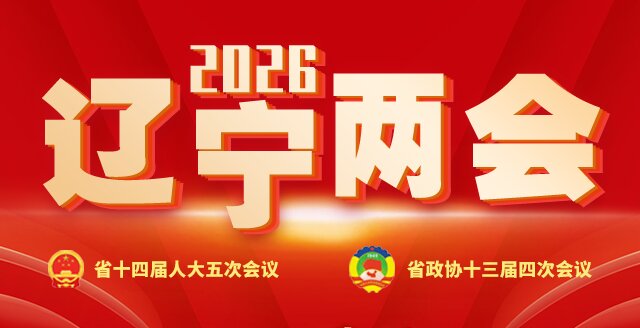 2026辽宁两会专题