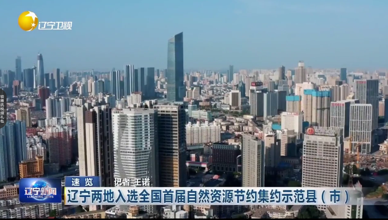 辽宁两地入选全国首届自然资源节约集约示范县（市）