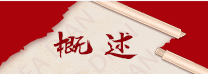 【一图读懂】概述