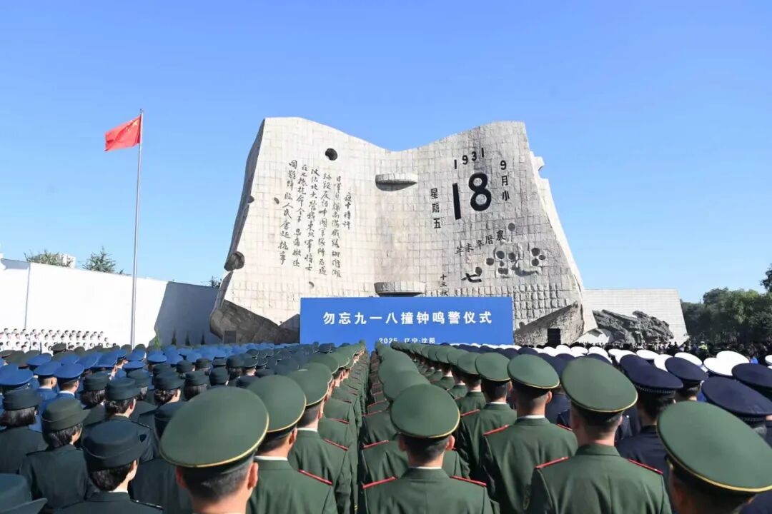 勿忘九一八撞钟鸣警仪式在沈阳举行 郝鹏出席并讲话 王新伟周波出席