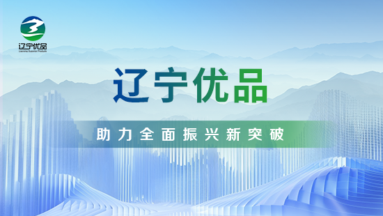 辽宁优品