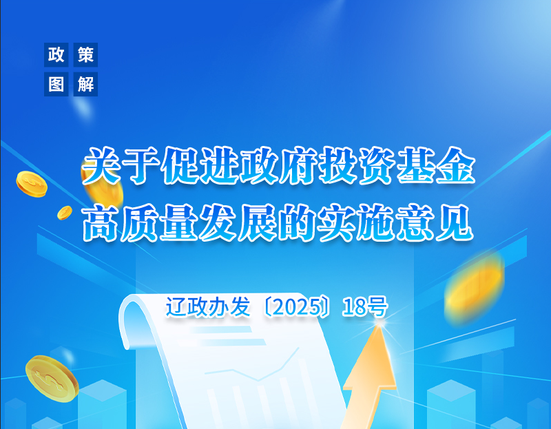 《优米nba直播办公厅关于促进政府投资基金高质量发展的实施意见》政策解读