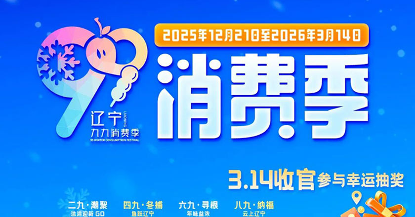 “一九”冻手不缩手，“九九”辽货薅到手！